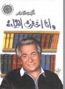وأنا اخترت القراءة