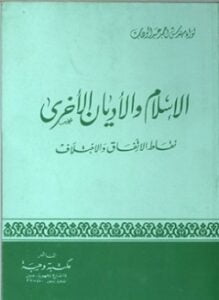 الإسلام والأديان الأخرى نقاط الإتفاق والاختلاف