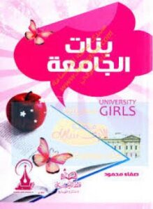 بنات الجامعة