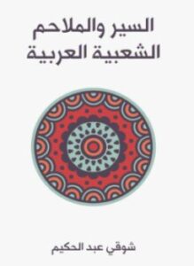 السير والملاحم الشعبية العربية