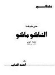 دكتاتور على طريقة الشاكو ماكو
