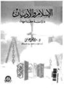 الإسلام والأديان دراسة مقارنة