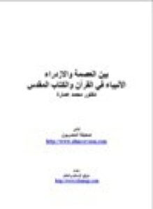 بين العصمة والإزدراء الأنبياء في القرآن والكتاب المقدس