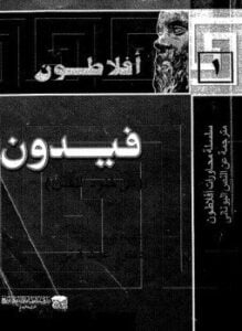 محاورة فيدون أوفي خلود النفس