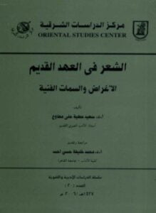 الشعر في العهد القديم الأغراض والسمات الفنية