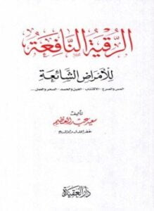 الرقية النافعة للأمراض الشائعة المس والصرع الاكتئاب العين والحسد السحر والعمل