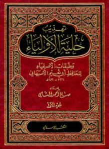 تهذيب حلية الأولياء وطبقات الأصفياء لأبي نعيم الأصفهاني