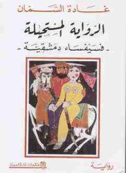 ال المستحيلة