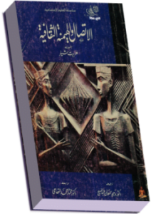 الاتصال والهيمنة الثقافية