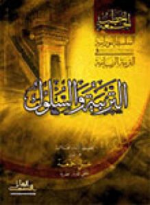 السلسلة النورانية في التربية الربانية { التربية و السلوك }