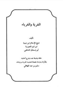 الغربة والغرباء