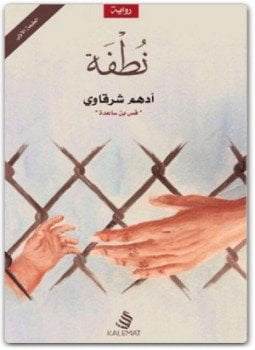 نظفة