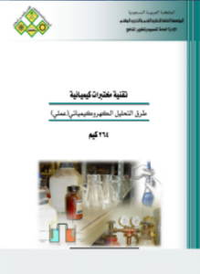 التحليل الكهروكيميائي