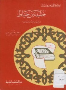 خليفة بن الخياط في تاريخه وطبقاته
