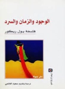 الوجود والزمان والسرد