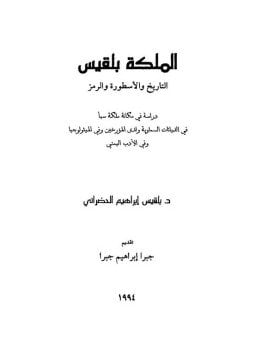 الملكة بلقيس - التاريخ والأسطورة والرمز