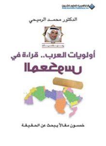 أولويات العرب . قراءة في المعكوس