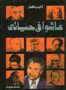 عاشوا في حياتي
