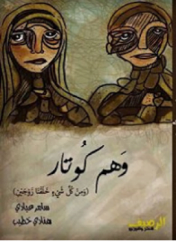 وهم كوتار