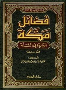 فضائل مكة الواردة في السنة جمعا ودراسة