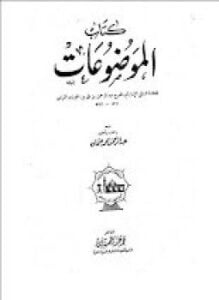 الجزء الأول من كتاب الموضوعات