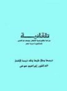 تلقائية - دراسة بالفرنسية لأشعار يوسف عز الدين