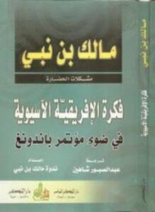 فكرة الإفريقية الآسيوية