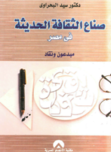 صناع الثقافة الحديثة فى مصر