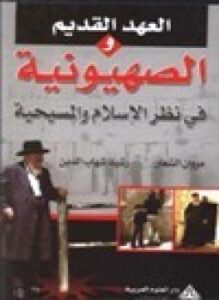 العهد القديم والصهيونية في نظر الإسلام والمسيحية