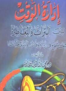 إدارة الوقت بين التراث والمعاصرة