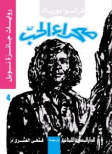 صحراء الحب