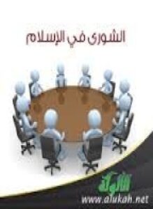 الشورى فى الإسلام الجزء الأول