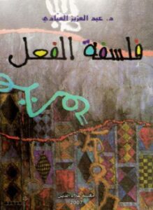 فلسفة الفعل