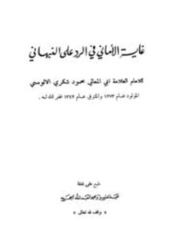 غاية الأماني في الرد على النبهاني