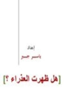 هل ظهرت العذراء
