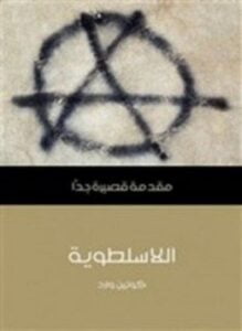 اللاسلطوية