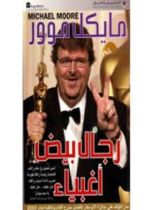 رجال بيض اغبياء