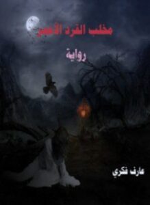 مخلب القرد الأحمر