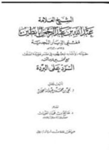 الشيخ العلامة عبد الله بن عبد الرحمن أبا بطين مفتي الديار النجدية حياته وآثاره وجهوده في نشر عقيدة السلف مع تحقيق رسالته الرد على البردة
