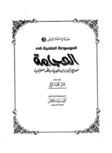 الموسوعة العلمية فى الحجامة العلاج بالحجامة والإبر الصينية من منظور العلم الحديث
