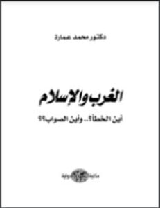 الغرب والإسلام أين الخطأ وأين الصواب
