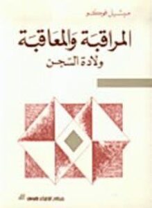 المراقبة والمعاقبة ولادة السجن