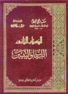 البيان والتبيين