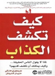 كيف تكشف الكذاب