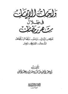 واحات الإيمان في ظلال شهر رمضان