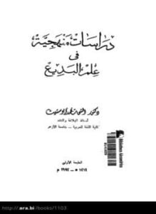 دراسات منهجية فى علم البديع