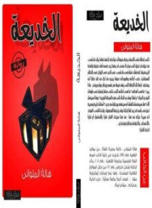 الخديعة