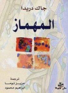 المهماز