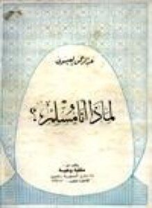 لماذا أنا مسلم
