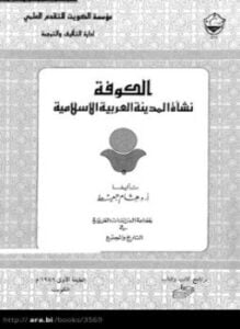 الكوفة نشأة المدينة العربية الإسلامية